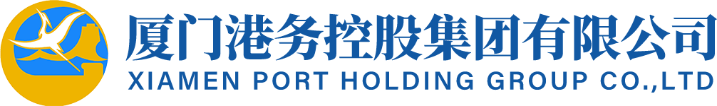 厦门港务控股集团有限公司